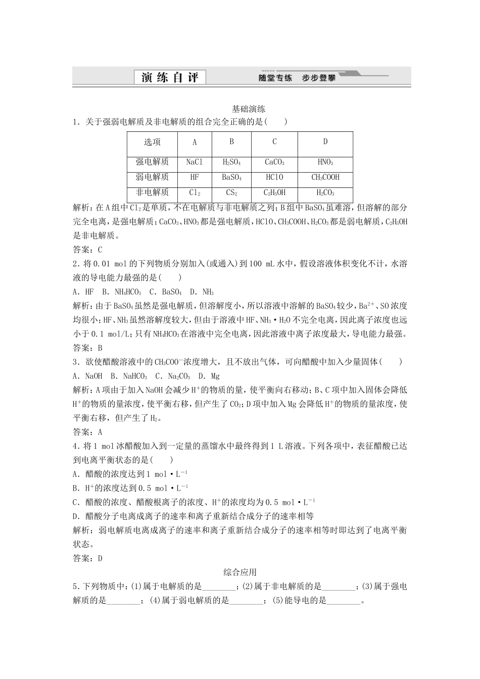 （课堂设计）高中化学 3.1 弱电解质的电离同步练习 新人教版选修4_第1页