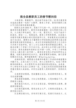 2024年致全县教职员工的春节慰问信