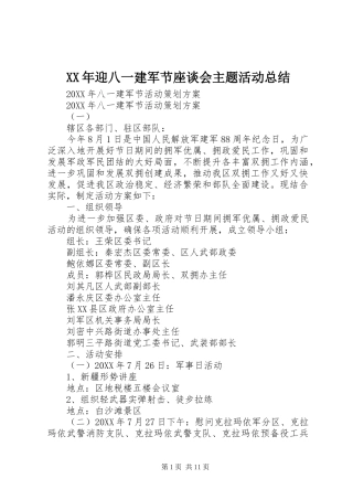2024年迎八一建军节座谈会主题活动总结
