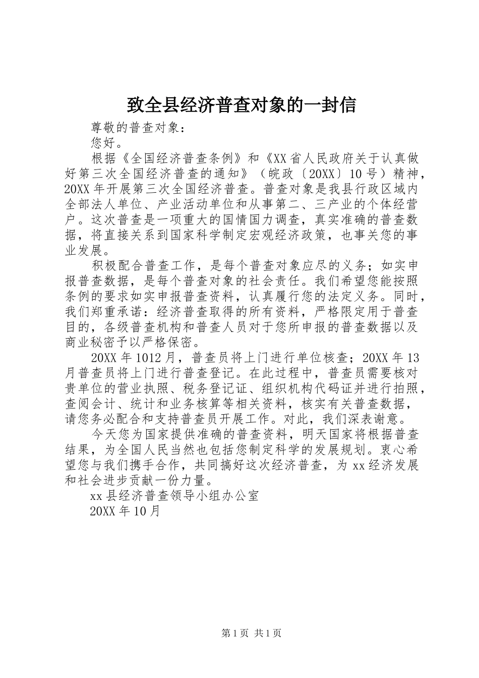 2024年致全县经济普查对象的一封信_第1页