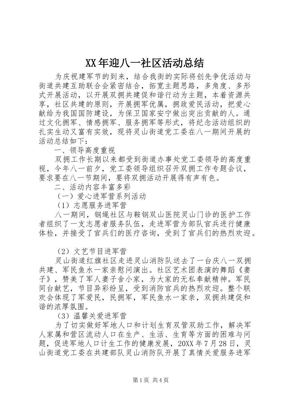 2024年迎八一社区活动总结_第1页