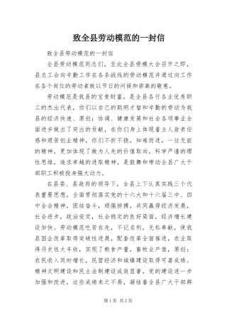 2024年致全县劳动模范的一封信