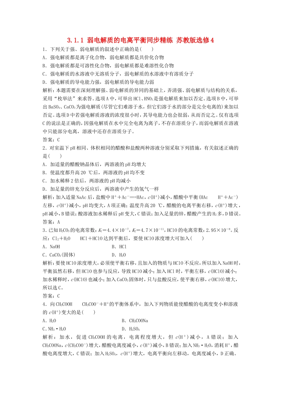 （课堂设计）高中化学 3.1.1 弱电解质的电离平衡同步精练 苏教版选修4_第1页