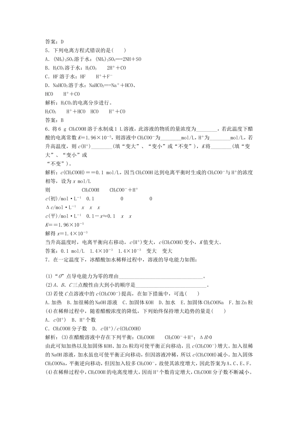 （课堂设计）高中化学 3.1.1 弱电解质的电离平衡同步精练 苏教版选修4_第2页