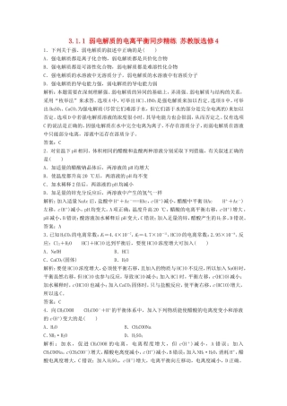 （课堂设计）高中化学 3.1.1 弱电解质的电离平衡同步精练 苏教版选修4
