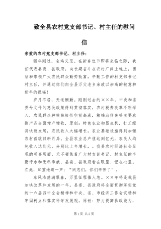 2024年致全县农村党支部书记村主任的慰问信