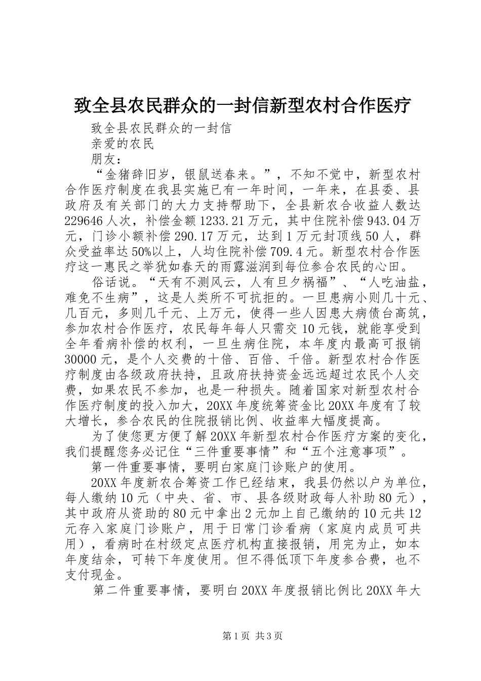 2024年致全县农民群众的一封信新型农村合作医疗_第1页