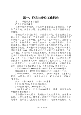 2024年迎宾与带位工作标准