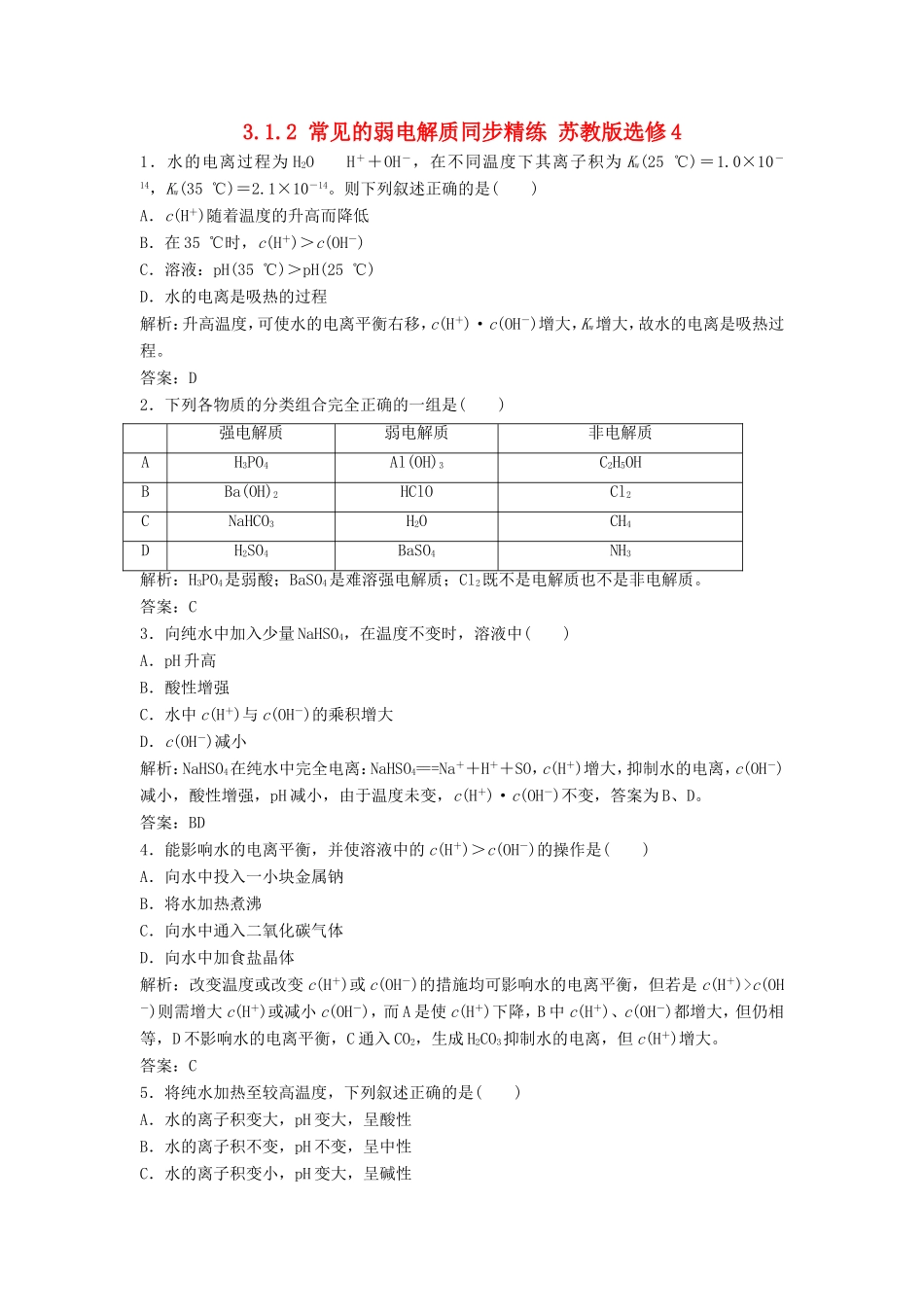 （课堂设计）高中化学 3.1.2 常见的弱电解质同步精练 苏教版选修4_第1页