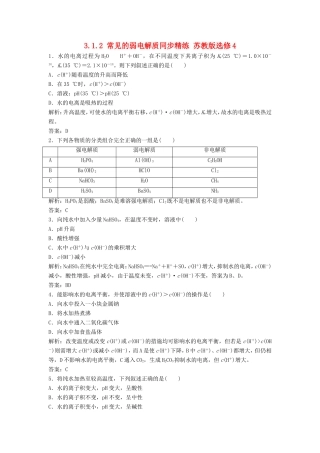 （课堂设计）高中化学 3.1.2 常见的弱电解质同步精练 苏教版选修4