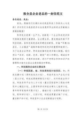 2024年致全县企业老总的一封信范文