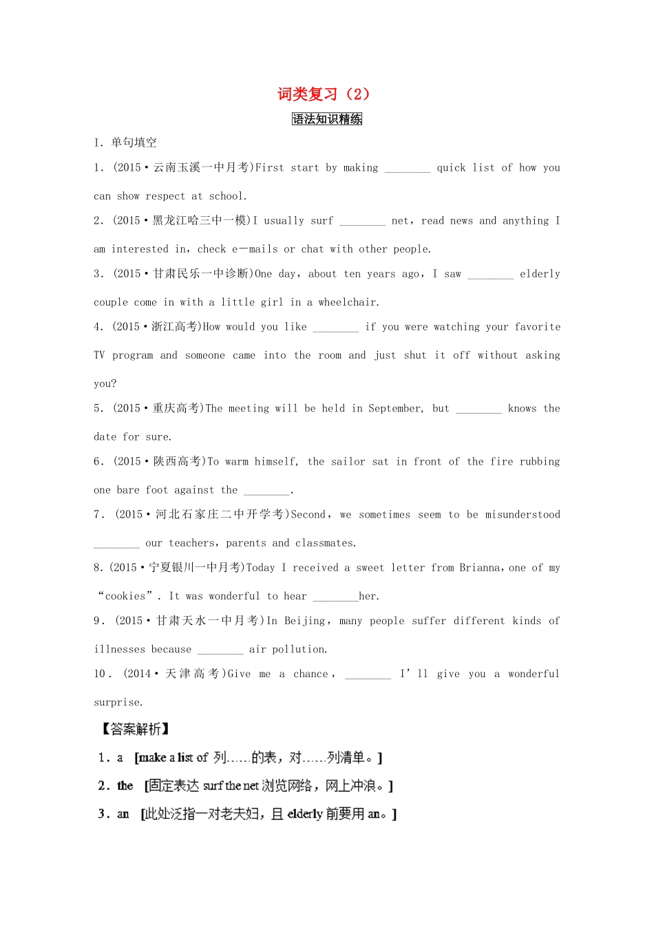 （讲练测）高考英语一轮复习 语法专题 词类复习（2）（练）新人教版选修8-新人教版高三选修8英语试题_第1页