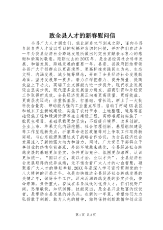 2024年致全县人才的新春慰问信