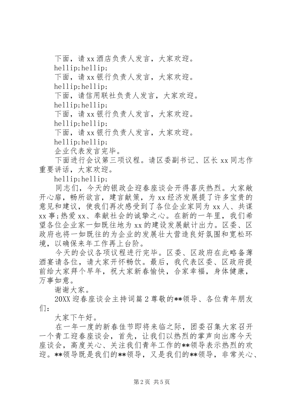2024年迎春座谈会主持词_第2页