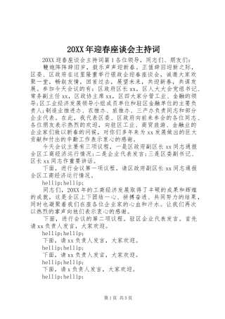 2024年迎春座谈会主持词