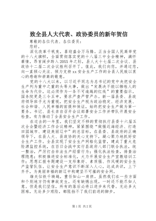 2024年致全县人大代表政协委员的新年贺信