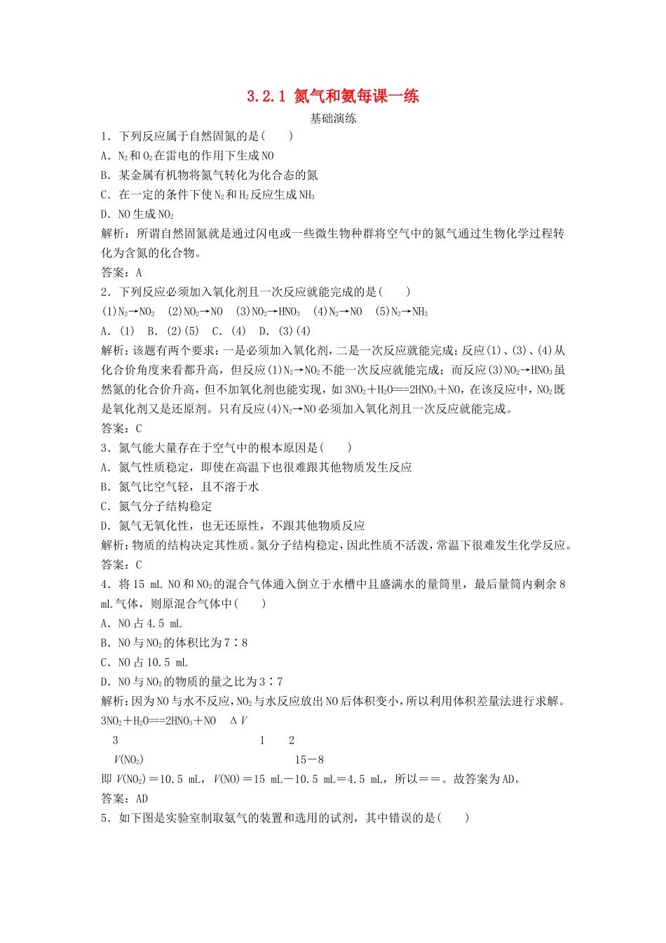 （课堂设计）高中化学 3.2.1 氮气和氨每课一练（含解析）鲁科版必修1 _第1页