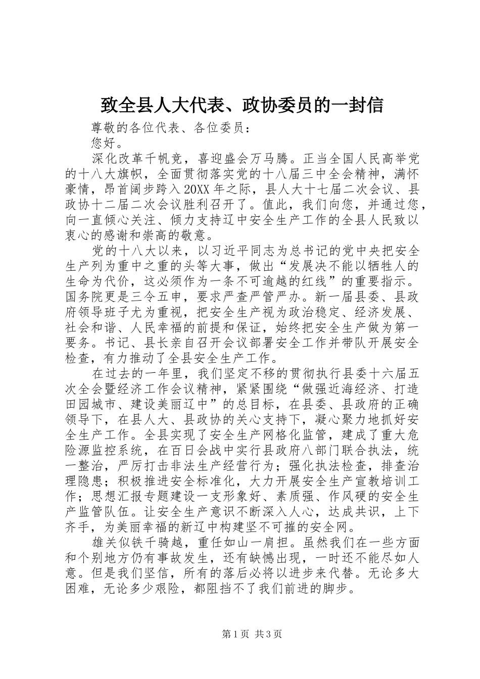 2024年致全县人大代表政协委员的一封信_第1页