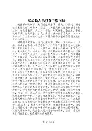 2024年致全县人民的春节慰问信