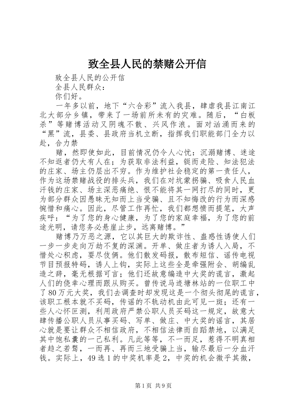 2024年致全县人民的禁赌公开信_第1页