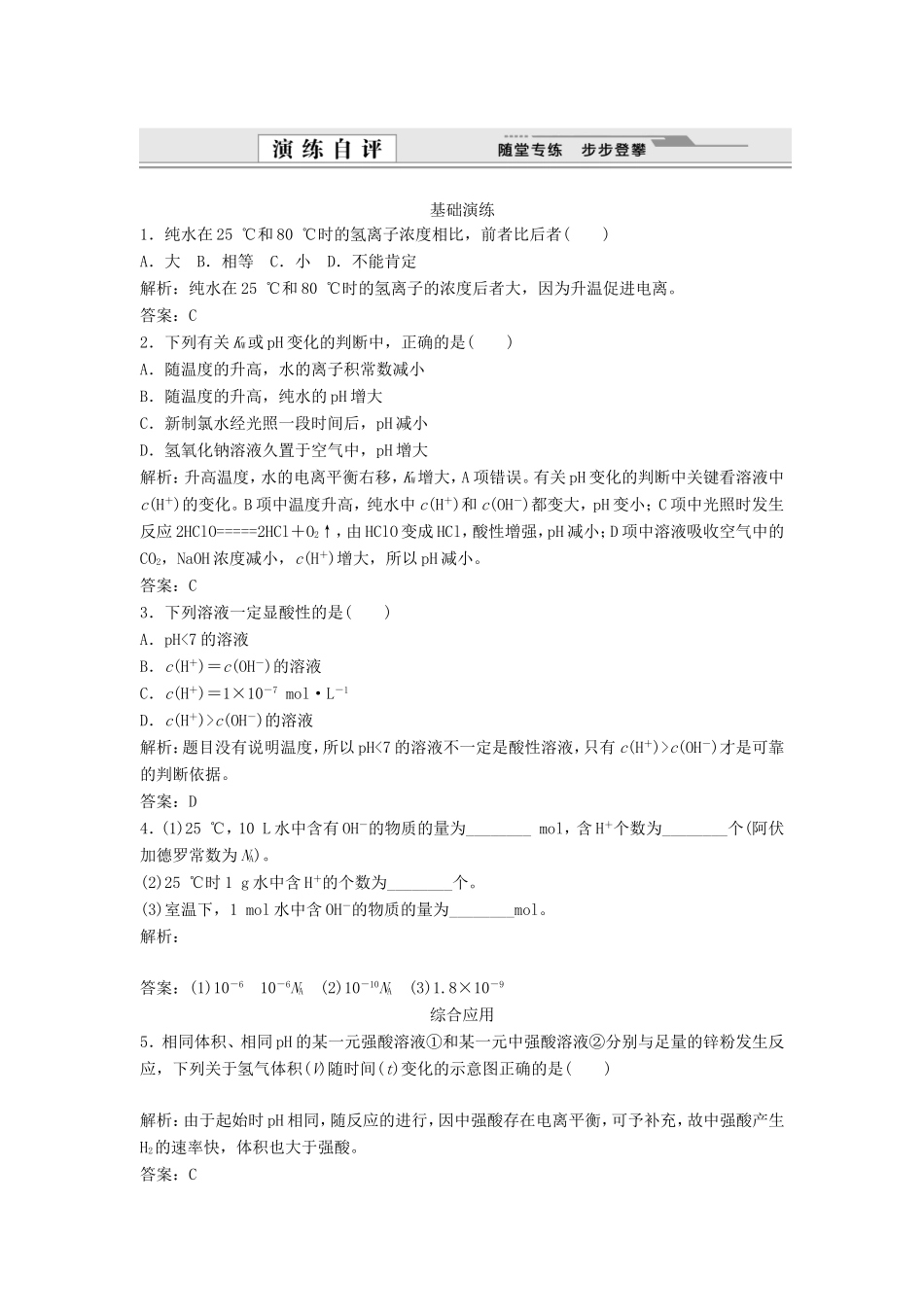 （课堂设计）高中化学 3.2.1 水的电离和溶液的酸碱性同步练习 新人教版选修4_第1页