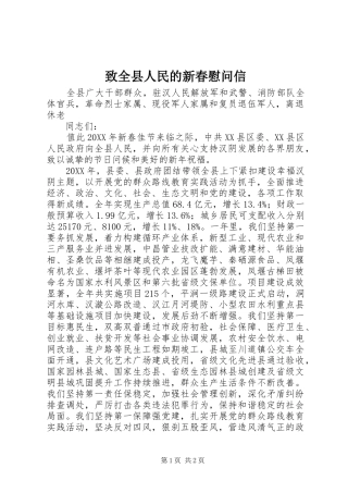 2024年致全县人民的新春慰问信