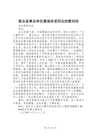 2024年致全县事业单位离退休老同志的慰问信