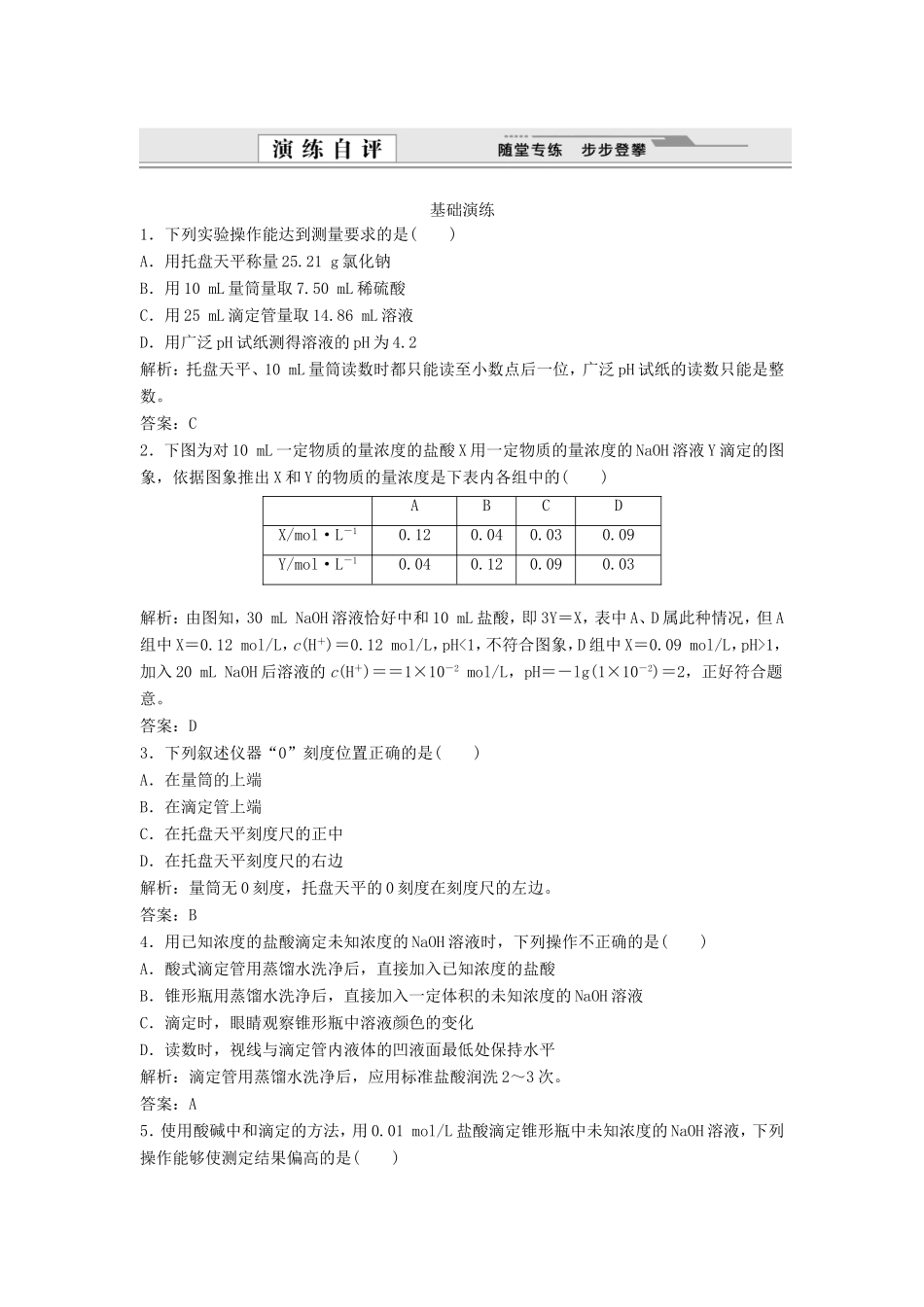（课堂设计）高中化学 3.2.2 pH的应用同步练习 新人教版选修4_第1页