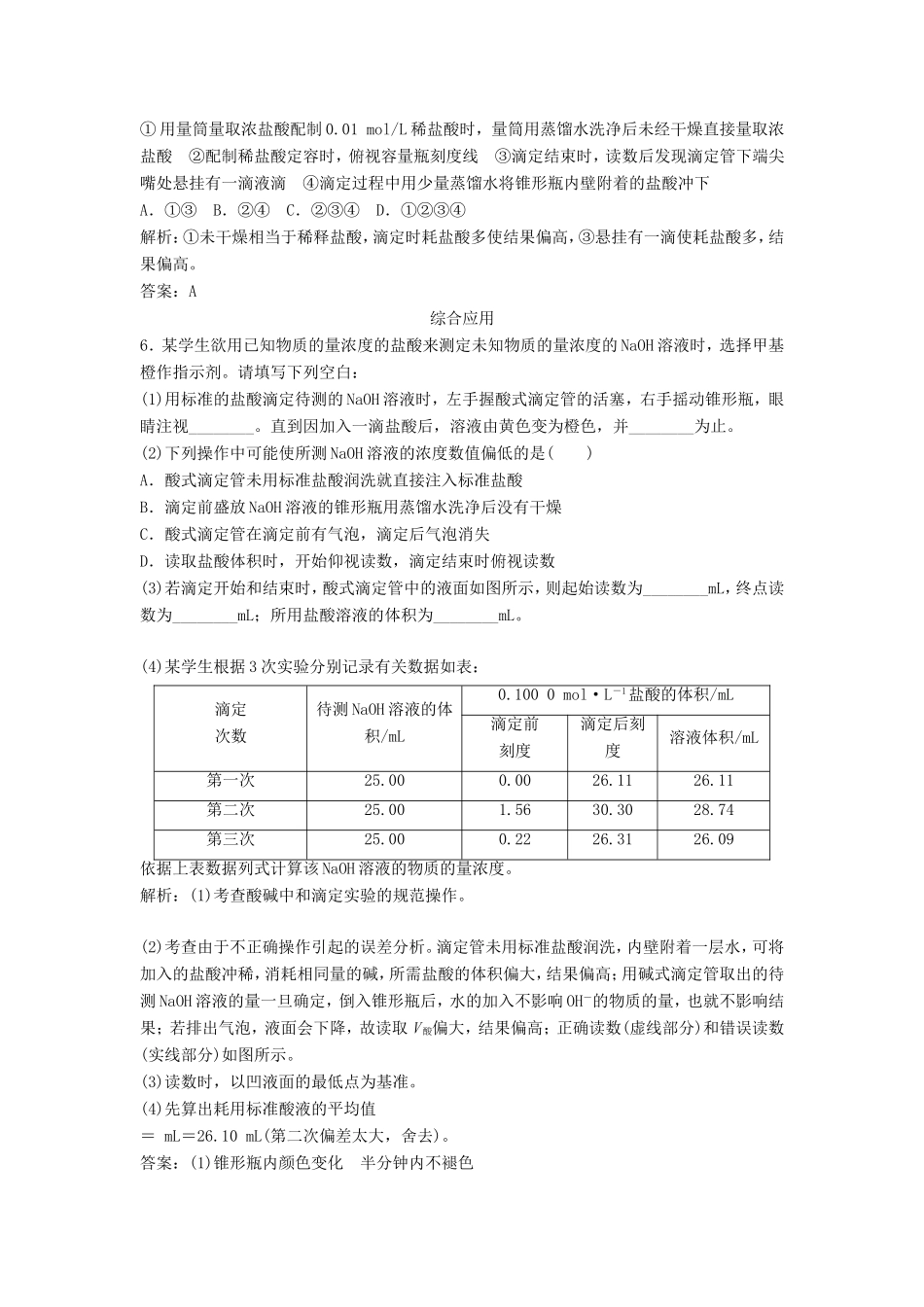 （课堂设计）高中化学 3.2.2 pH的应用同步练习 新人教版选修4_第2页