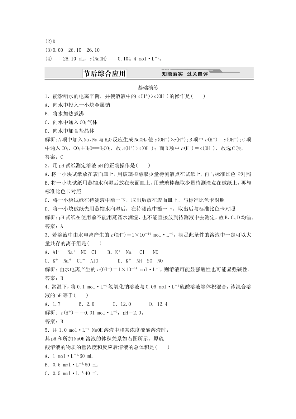 （课堂设计）高中化学 3.2.2 pH的应用同步练习 新人教版选修4_第3页
