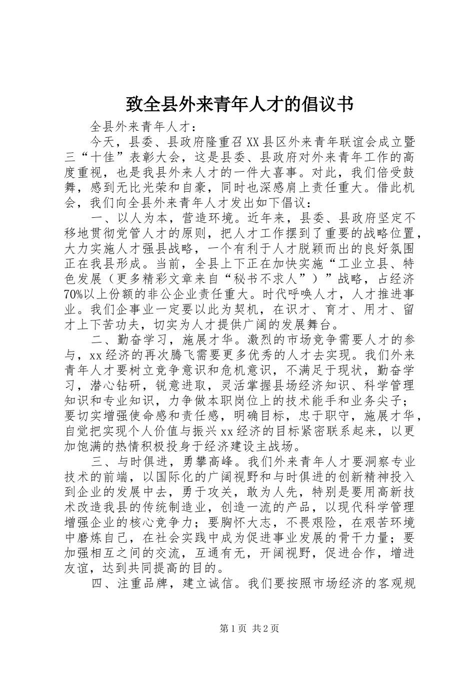 2024年致全县外来青年人才的倡议书_第1页