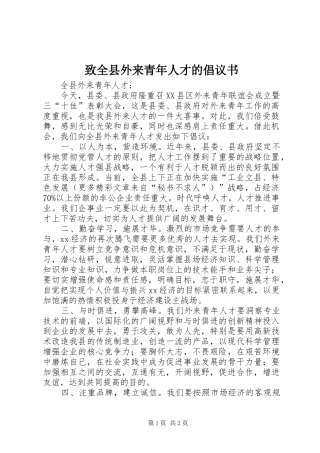 2024年致全县外来青年人才的倡议书