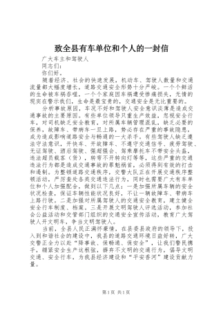 2024年致全县有车单位和个人的一封信