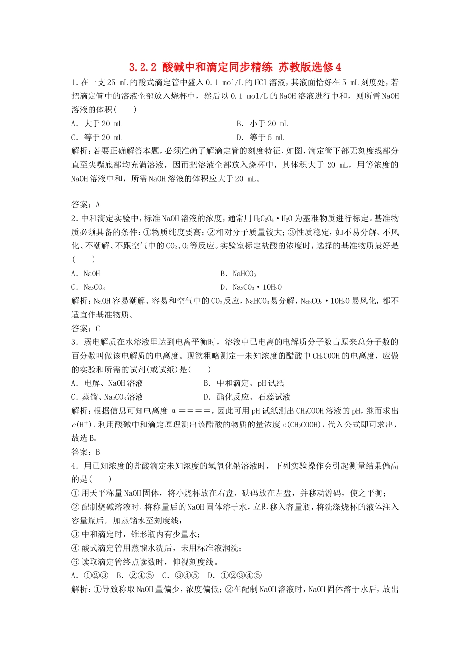 （课堂设计）高中化学 3.2.2 酸碱中和滴定同步精练 苏教版选修4_第1页
