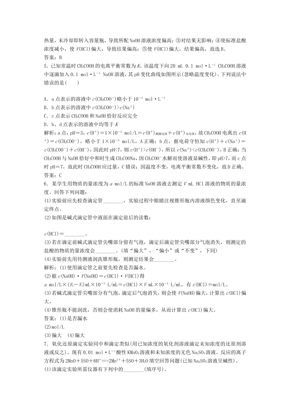 （课堂设计）高中化学 3.2.2 酸碱中和滴定同步精练 苏教版选修4_第2页