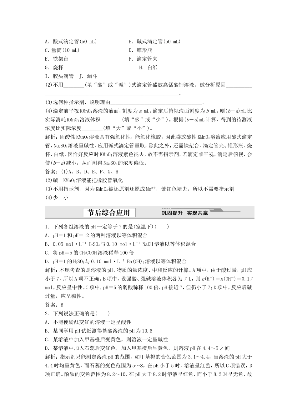 （课堂设计）高中化学 3.2.2 酸碱中和滴定同步精练 苏教版选修4_第3页