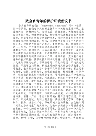 2024年致全乡青年的保护环境倡议书