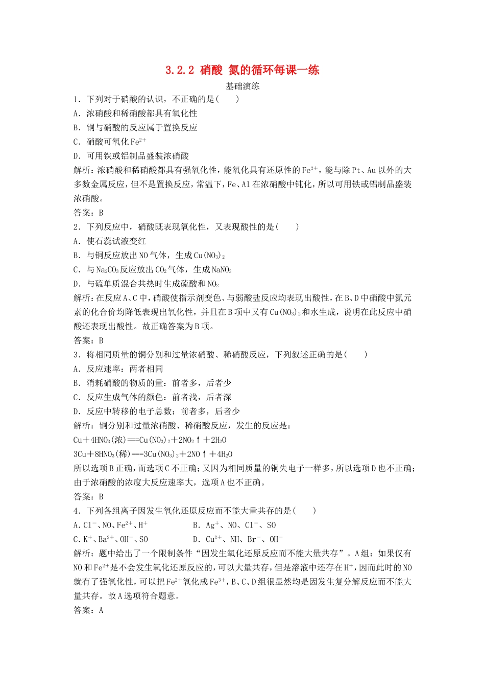 （课堂设计）高中化学 3.2.2 硝酸 氮的循环每课一练（含解析）鲁科版必修1 _第1页