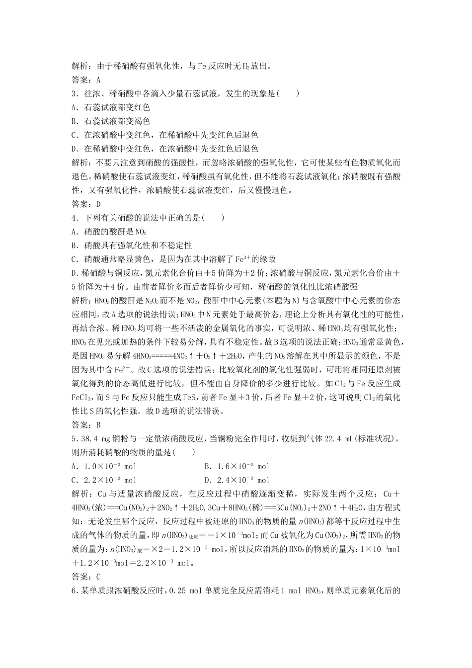 （课堂设计）高中化学 3.2.2 硝酸 氮的循环每课一练（含解析）鲁科版必修1 _第3页