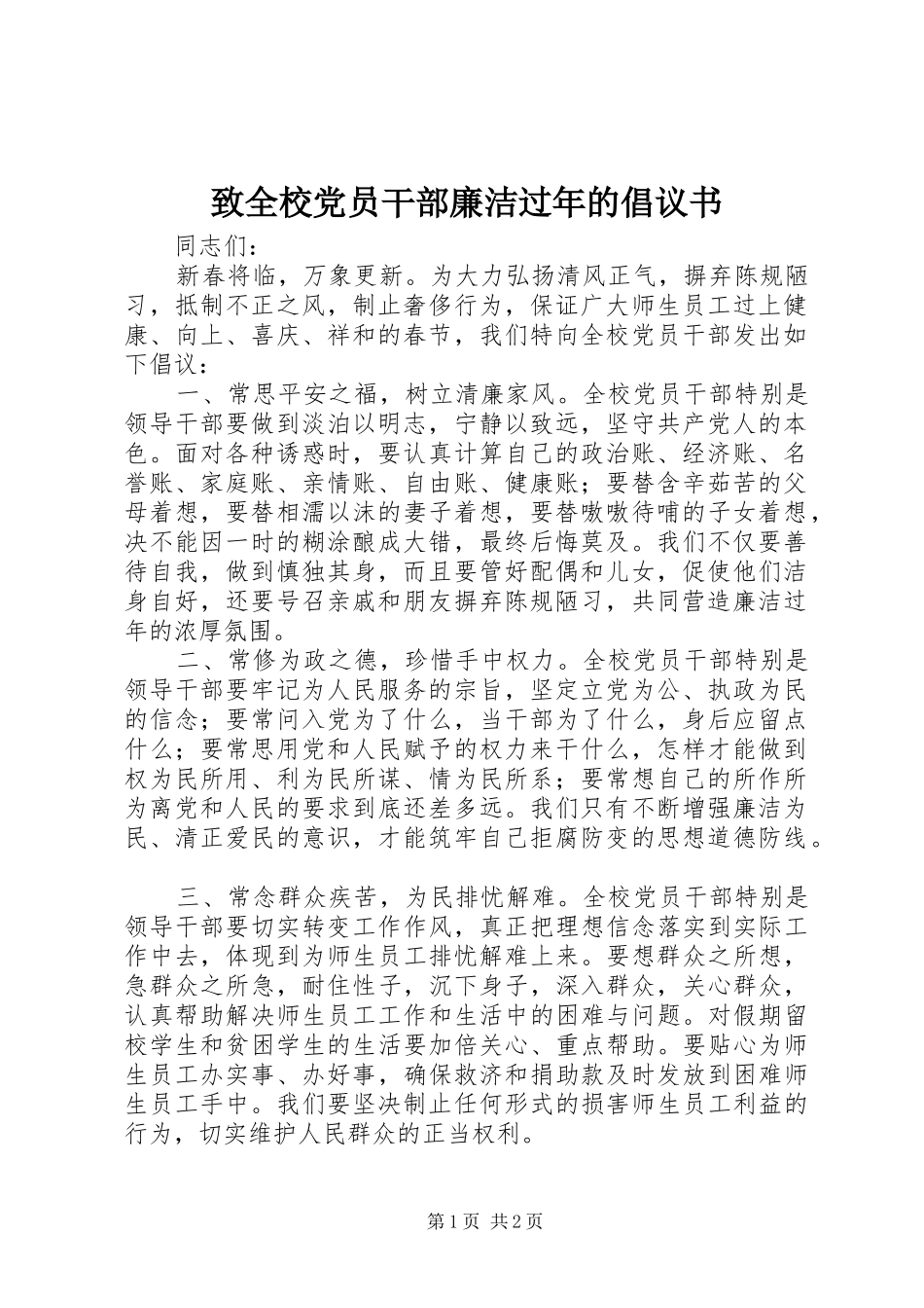 2024年致全校党员干部廉洁过年的倡议书_第1页