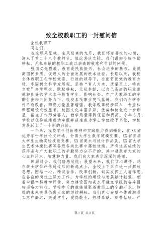 2024年致全校教职工的一封慰问信