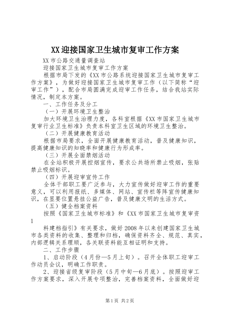 2024年迎接国家卫生城市复审工作方案_第1页