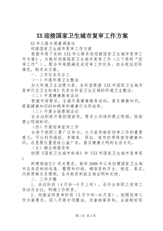 2024年迎接国家卫生城市复审工作方案