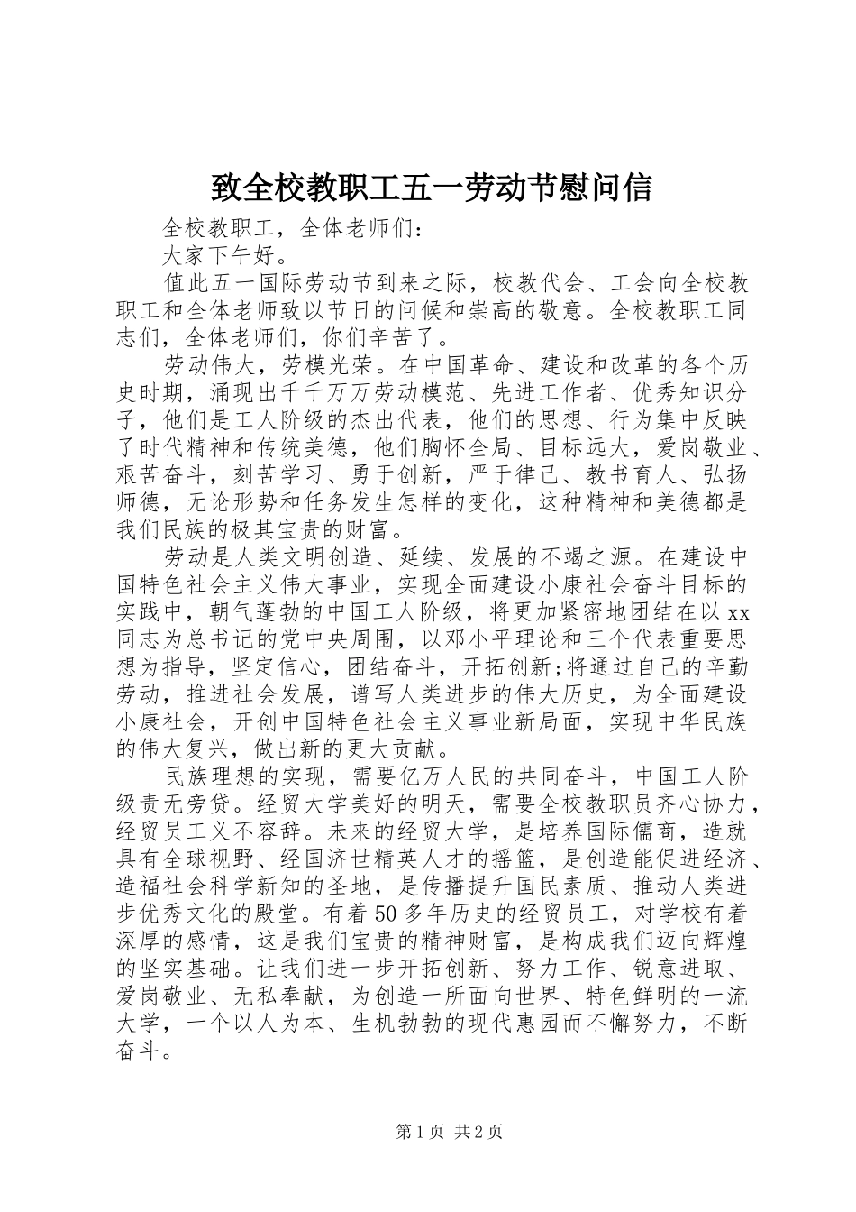 2024年致全校教职工五一劳动节慰问信_第1页