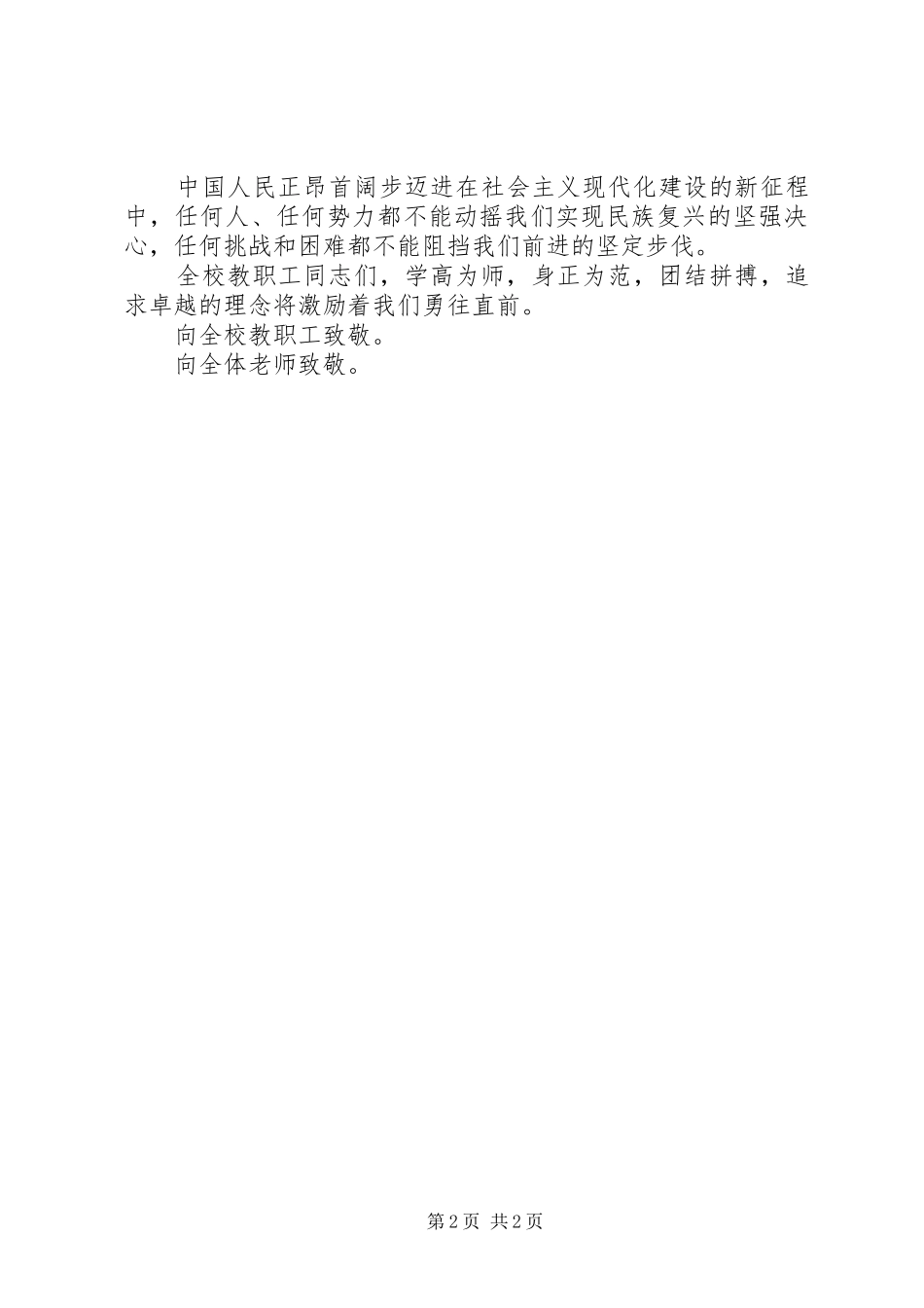 2024年致全校教职工五一劳动节慰问信_第2页