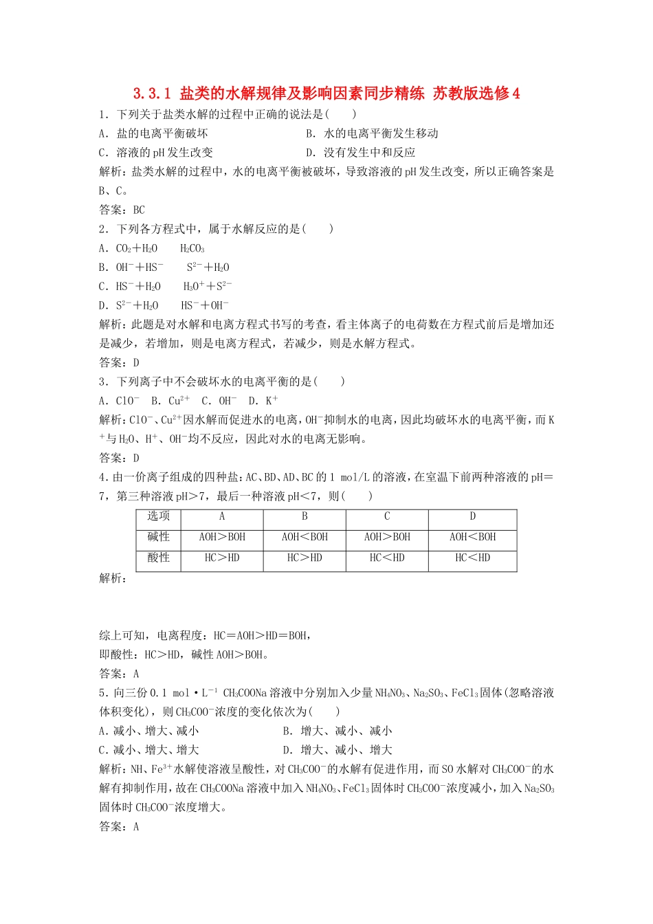 （课堂设计）高中化学 3.3.1 盐类的水解规律及影响因素同步精练 苏教版选修4_第1页