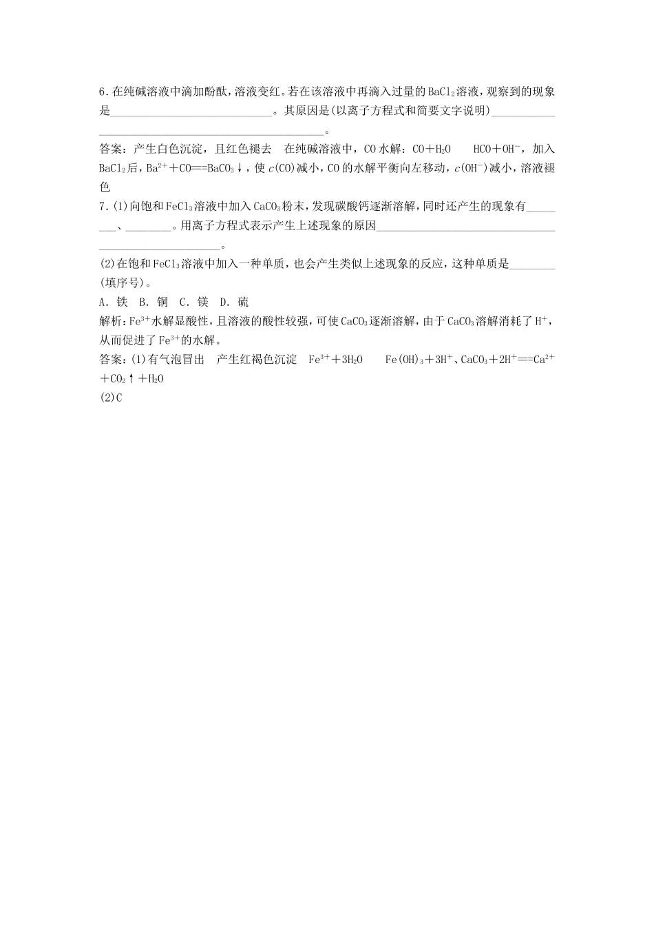 （课堂设计）高中化学 3.3.1 盐类的水解规律及影响因素同步精练 苏教版选修4_第2页