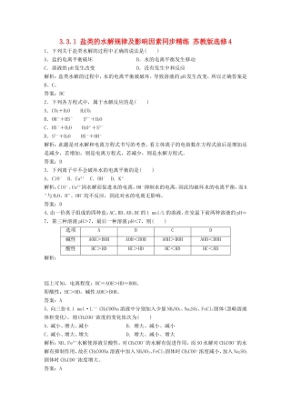 （课堂设计）高中化学 3.3.1 盐类的水解规律及影响因素同步精练 苏教版选修4
