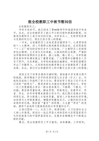 2024年致全校教职工中秋节慰问信