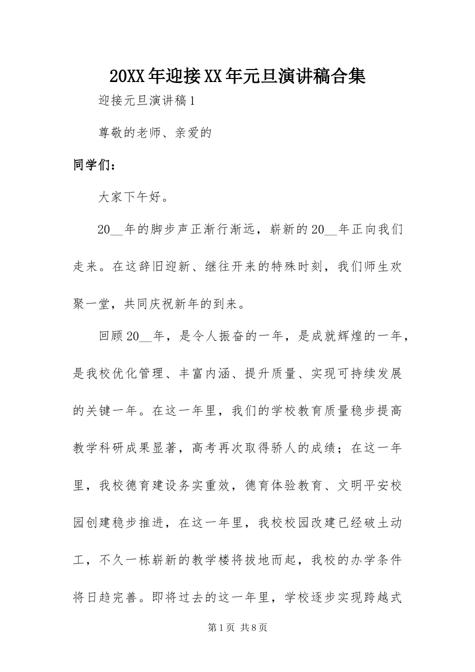 2024年迎接元旦演讲稿合集_第1页